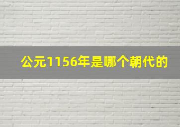 公元1156年是哪个朝代的