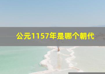 公元1157年是哪个朝代