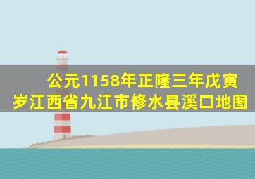 公元1158年正隆三年戊寅岁江西省九江市修水县溪口地图