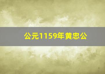 公元1159年黄忠公