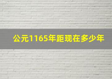 公元1165年距现在多少年