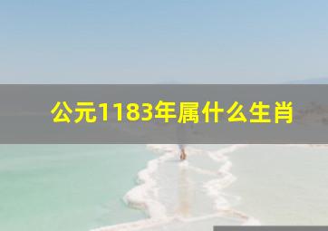 公元1183年属什么生肖