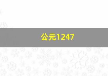 公元1247