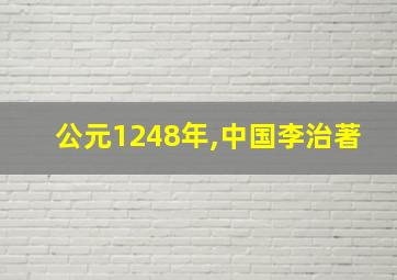 公元1248年,中国李治著