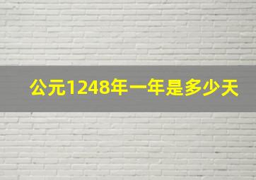 公元1248年一年是多少天