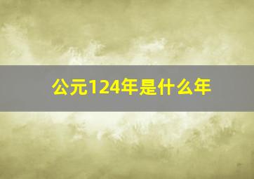 公元124年是什么年