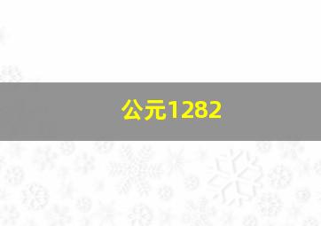 公元1282