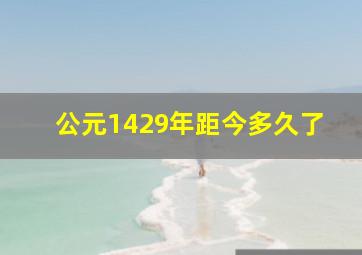 公元1429年距今多久了