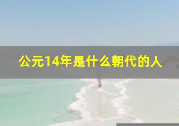 公元14年是什么朝代的人