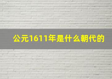 公元1611年是什么朝代的