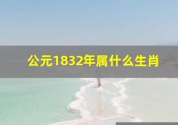 公元1832年属什么生肖