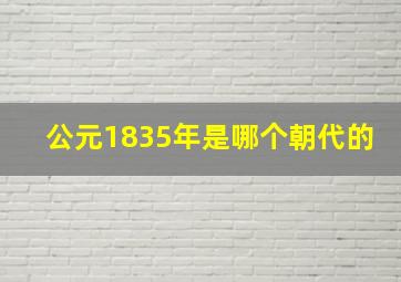 公元1835年是哪个朝代的