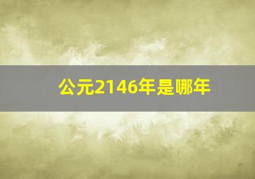 公元2146年是哪年