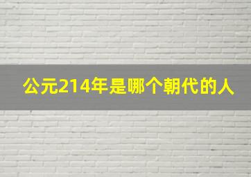 公元214年是哪个朝代的人