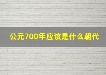 公元700年应该是什么朝代