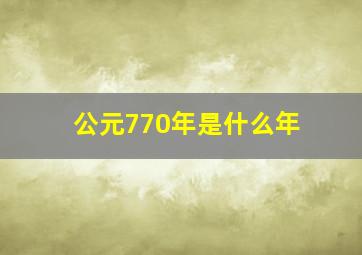 公元770年是什么年