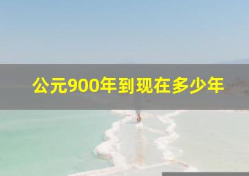 公元900年到现在多少年