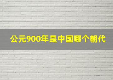 公元900年是中国哪个朝代