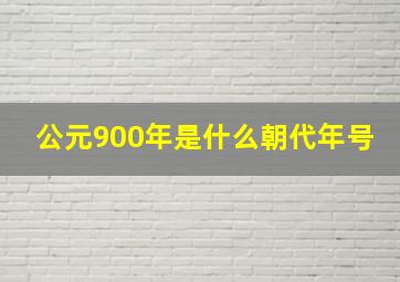 公元900年是什么朝代年号