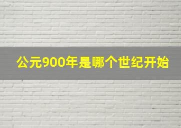 公元900年是哪个世纪开始