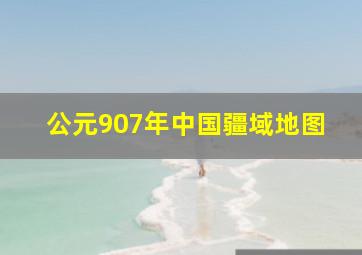 公元907年中国疆域地图