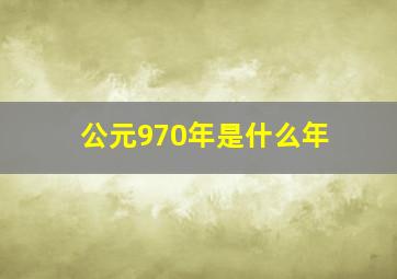 公元970年是什么年