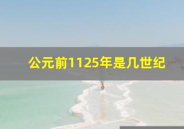 公元前1125年是几世纪