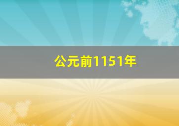 公元前1151年