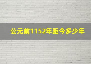 公元前1152年距今多少年