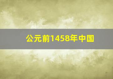 公元前1458年中国