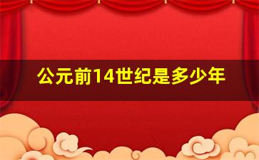 公元前14世纪是多少年