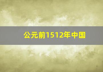 公元前1512年中国