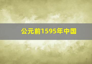 公元前1595年中国