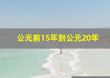 公元前15年到公元20年