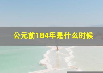 公元前184年是什么时候