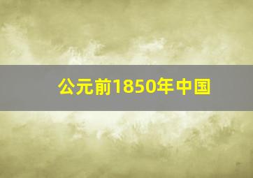 公元前1850年中国