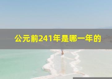 公元前241年是哪一年的