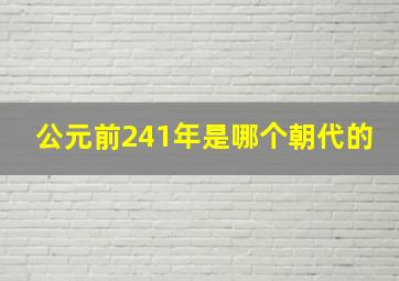 公元前241年是哪个朝代的