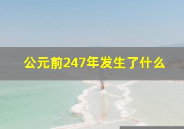 公元前247年发生了什么