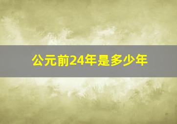 公元前24年是多少年