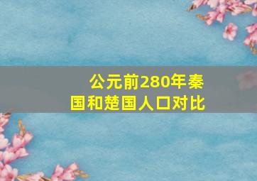 公元前280年秦国和楚国人口对比