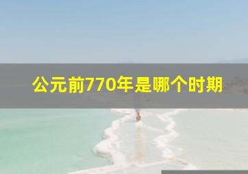 公元前770年是哪个时期