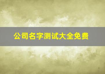 公司名字测试大全免费