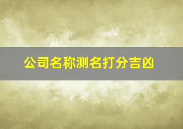 公司名称测名打分吉凶