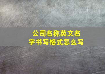 公司名称英文名字书写格式怎么写