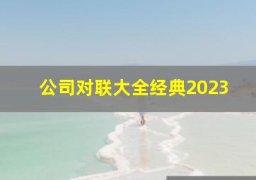 公司对联大全经典2023