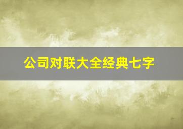 公司对联大全经典七字