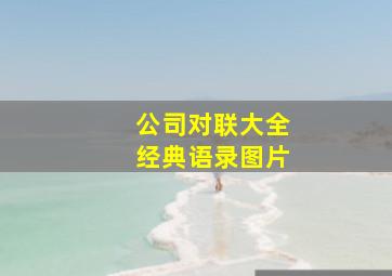 公司对联大全经典语录图片