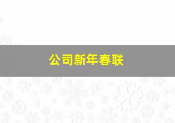 公司新年春联