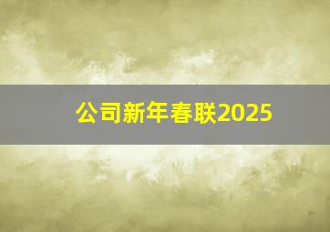 公司新年春联2025